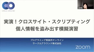 個人情報が盗まれる？実演！クロスサイト・スクリプティング（XSS） - プログラミング相談所オンライン