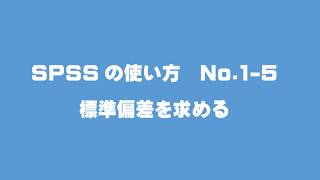 SPSS 01 5 標準偏差