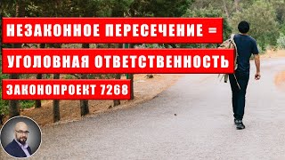 Уголовная ответственность за незаконное пересечение ( законопроект 7268)