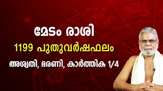 1199 വർഷഫലം മേടം രാശി അശ്വതി, ഭരണി, കാർത്തിക 1/4 | Medam Rasi | Astrology | Jyothisham Malayalam