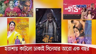 ঢাকাই সিনেমায় হতাশায় কাটলো আরও একটি বছর, ৫২ সপ্তাহে মুক্তি পেয়েছে মাত্র ১৬টি সিনেমা 31Dec.20