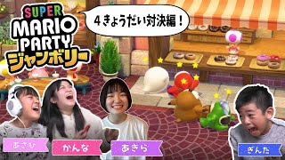 【かんあきあちゃぎん】4姉弟でだれが最強！？マリオパーティージャンボリー＃1