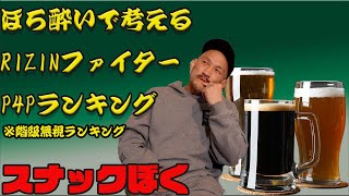 【階級無視】RIZIN、最強パウンド・フォー・パウンドランキングを考えてみた【スナックぼく】