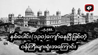 ဟိုဟိုဒီဒီ (နှစ်ပေါင်း ၁၃၀ ကျော်နေပြီဖြစ်တဲ့ ဝန်ကြီးများရုံး အကြောင်း)