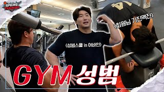 ‘왔다 짐성범’ 2025 성범스쿨 성황리 운영 중 🏋🏻