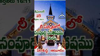 ## తెలుగు క్రిస్టియన్ సాంగ్ short మెసేజ్ నేను ఎల్లప్పుడూ యెహోవాను సన్నుతించెదన్