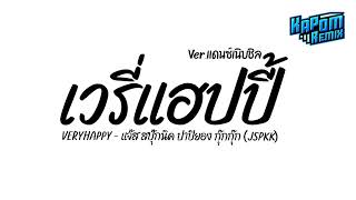 #ฮิตในtiktok VERYHAPPY เวรี่แฮปปี้ - แจ๊ส สปุ๊กนิค ปาปิยอง กุ๊กกุ๊ก JSPKK Ver.แดนซ์เนิบ Kapom Remix