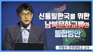 제27회 평화포럼_신통일한국을 위한 남북문화교류와 통합방안_전영선 교수