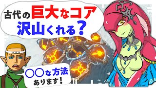 攻略｜無限増殖できない古代素材「巨大なコア」の集め方(最速)