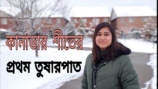 কানাডার মিসিসাগা শহরে এবছরের শীতের প্রথম তুষারপাত/Winter Life in Canada