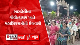 બારડોલીના ગોવીન્દાશ્રમ ખાતે મહાશિવરાત્રીની ઉજવણી 2024 | Spark Today News Vadodara