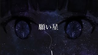 願い星 /End+【初音ミク】