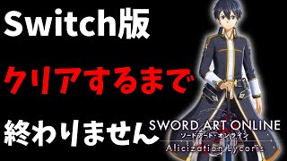 【SAOAL】Switch版クリアするまで終わりません【SAOリコリス】【アリリコ】