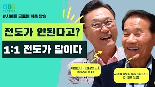 [21APM] 21세기 사도행전을 쓰며 사는 사람들_송상철목사_아틀란타 (part 2)