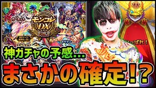 【モンスト】神ガチャの予感...モンコレDXってやっぱり凄いんじゃね!?確定だあああああ!!