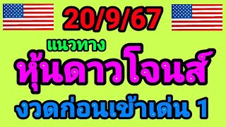 แนวทางหุ้นดาวโจนส์ 20/9/67 งวดก่อนเด่น 1 ดาวโจนส์คืนนี้