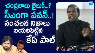 KA Paul Sensational Comments On Pawan Kalyan And Chandrababu | TDP |@SakshiTVLIVE