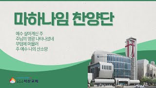 [서산성결교회] 주일오전 2024년 3월 31일 - 마하나임 찬양단