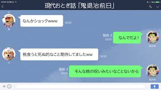 【LINE】鬼退治前日、キジから桃太郎への質問が…【現代おとぎ話】