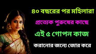 ৪০ বছরের মহিলারা পুরুষদের কাছ থেকে আসলে কি চায় ||  Inspirational video|| @moumitanaskar1m