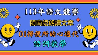 113年全國語文競賽閩南語朗讀文章國小組 01掃便所的心適代