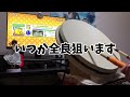 【太鼓の達人】アーニャが殺しにかかってる件について。【ミックスナッツ裏】