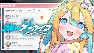 【 🔵ブルーアーカイブ 】モテる子供のモモトーク見よっか【Vtuber/天川はの】