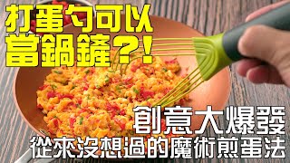 【楊桃購物台】打蛋器可以這樣用？！魔力打蛋器，從打蛋到炒蛋，百種蛋料理，都靠這一把！沒想過的魔術煎蛋法！