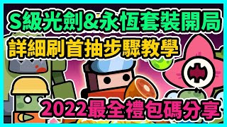 【噠噠特攻】S級光劍\u0026永恆套裝開局不是夢 詳細刷首抽步驟教學 2022最全禮包碼分享 | 藤藤