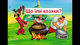 Що їли козаки? Козацькі страви та рецепти