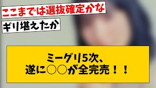 ミーグリ5次、遂にあの人が全完売！！一方で全体の売り上げが…