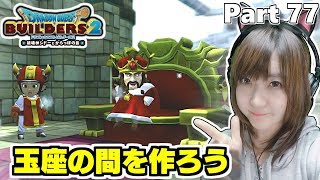 玉座の間をきれいにしよう[ネタバレあり]ドラゴンクエストビルダーズ2 Part 77 [Switch版]