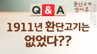 환단고기 진서론ㅣ1911년에 환단고기는 없었다?