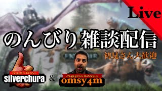 参加型　ARK　第1章ー17　フィヨルド　のんびり雑談メイン！　 AppleDaysゲーム実況チャンネル　PS4