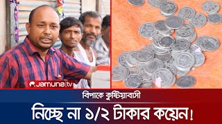 এক-দুই টাকার কয়েন নিচ্ছে না দোকানিরা! বিপাকে কুষ্টিয়াবাসী | Kushtia Coin Hassle | Jamuna TV