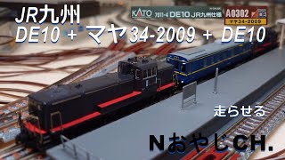 JR九州 DE10+マヤ34-2009+DE10 JR KYUSHU DE10 + MAYA 34 Track Inspection Train + DE10 ＃train