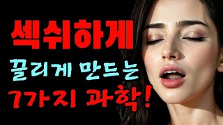 사람들이 당신에게 끌리게 만드는 7가지 과학적 요소!