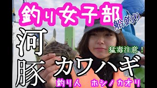 釣り女子部　ついにカオリが海へ出る！フグ＆カワハギ船で大格闘！？