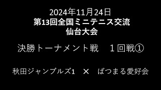 2024年11月24日　第13回全国ミニテニス交流仙台大会　決勝トーナメント