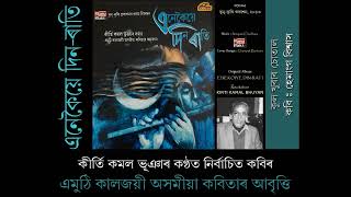 Kirti Kamal Bhuyan || Kula Khurar Chotal || Poet : Hemanga Biswas