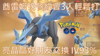 酋雷姆晚餐約會3人遠距離團體戰輕鬆打,亮晶晶好朋友交換到IV93% pokemon go20200708