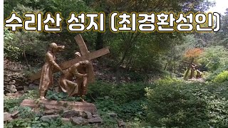 수리산성지(최경환성인)