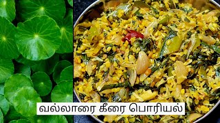 வல்லாரை கீரை பொரியல் | Vallarai keerai poriyal|