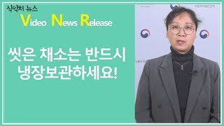 씻은 채소는 반드시 냉장보관하세요!