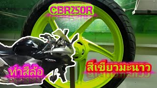 ล้อแม็ก CBR250R ทำสีเขียวมะนาว Ep.1 / By. Priaw Riku