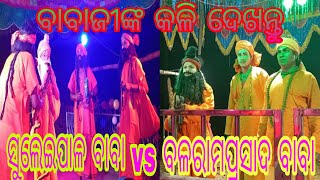 Suleipal Baba VS Balaram Prasad Baba Kali // ସୁଲେଇପାଳ ବାବାଜୀ ସହିତ ବଳରାମ ପ୍ରସାଦ ବାବାଜୀ କଳି ଦେଖନ୍ତୁ ।