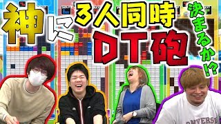 【神コラボ】テトリス世界1に1人対3人で勝負を挑んでみた!!【赤髪のともxあめみやたいよう】【ぷよテト】