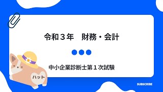 財務・会計　令和3年第4問