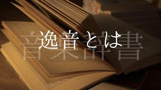 逸音【音楽辞書(毎日投稿)】