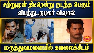 சற்றுமுன் திடீரென்று நடந்த பெரும் விபத்து..நடிகர் விஷால் மருத்துவமனையில் கவலைக்கிடம்